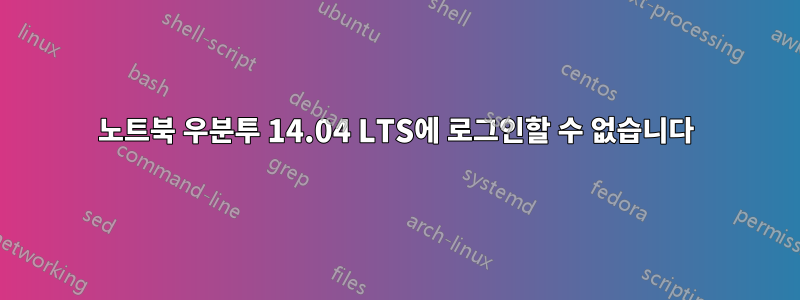 노트북 우분투 14.04 LTS에 로그인할 수 없습니다