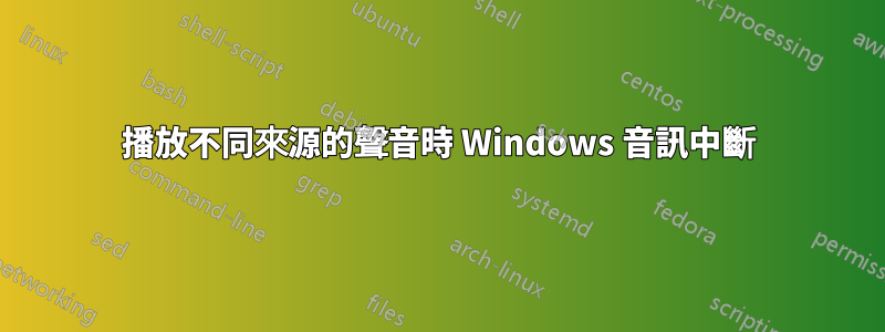 播放不同來源的聲音時 Windows 音訊中斷