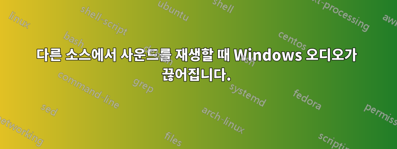 다른 소스에서 사운드를 재생할 때 Windows 오디오가 끊어집니다.