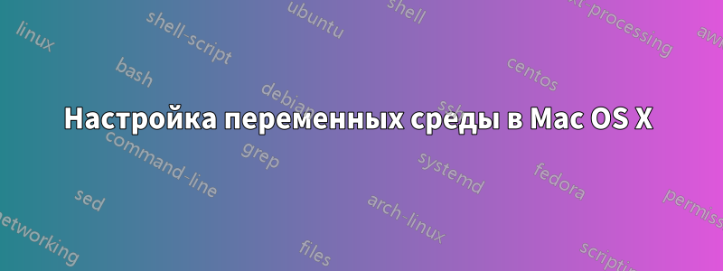 Настройка переменных среды в Mac OS X