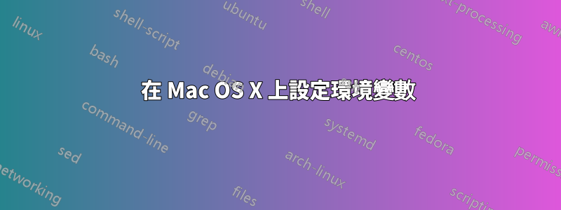 在 Mac OS X 上設定環境變數