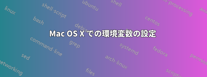 Mac OS X での環境変数の設定