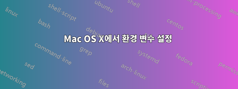 Mac OS X에서 환경 변수 설정