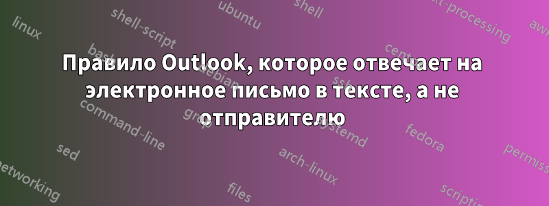 Правило Outlook, которое отвечает на электронное письмо в тексте, а не отправителю