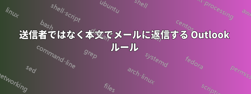 送信者ではなく本文でメールに返信する Outlook ルール