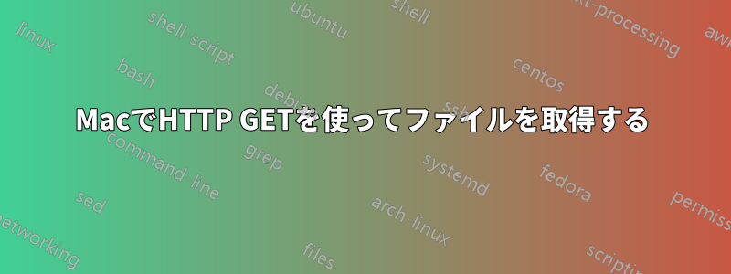 MacでHTTP GETを使ってファイルを取得する