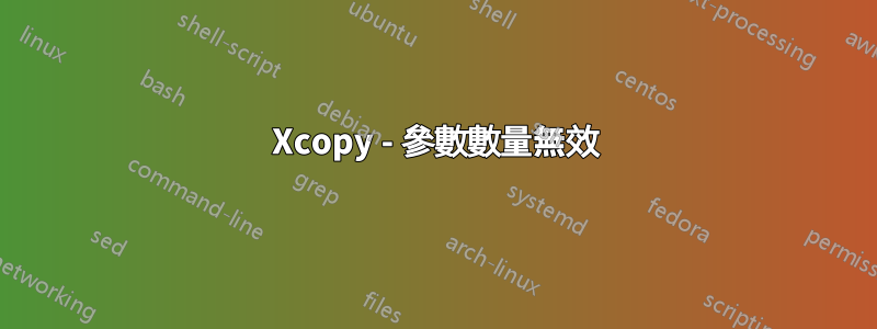 Xcopy - 參數數量無效