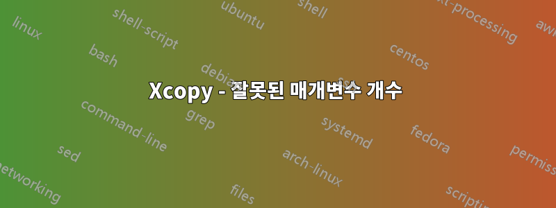 Xcopy - 잘못된 매개변수 개수