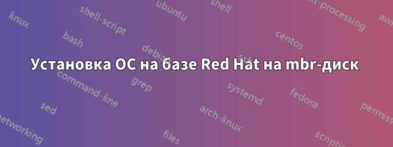 Установка ОС на базе Red Hat на mbr-диск