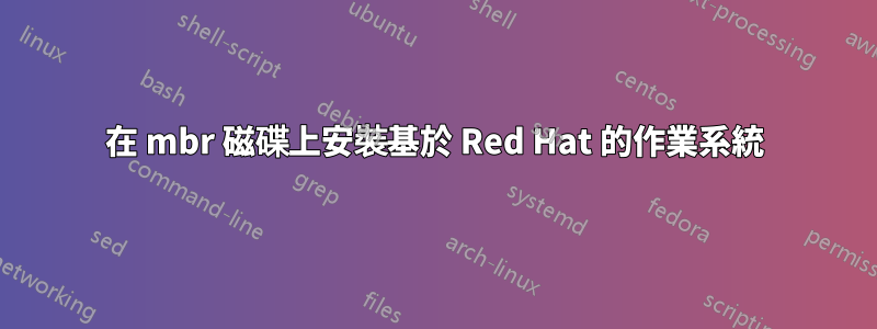 在 mbr 磁碟上安裝基於 Red Hat 的作業系統