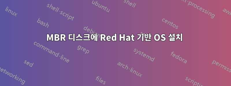 MBR 디스크에 Red Hat 기반 OS 설치