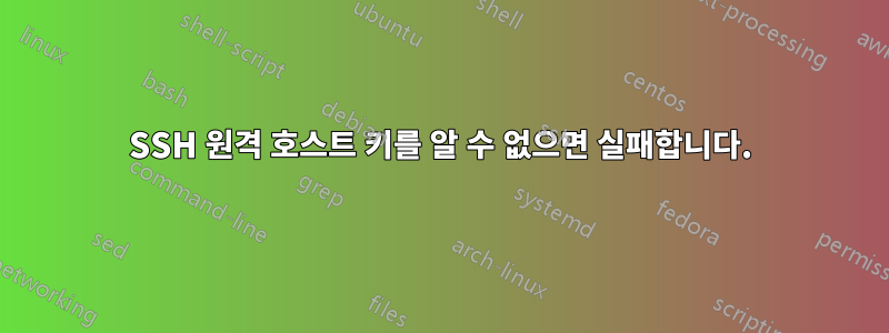 SSH 원격 호스트 키를 알 수 없으면 실패합니다.