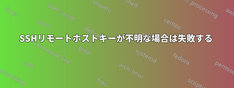 SSHリモートホストキーが不明な場合は失敗する