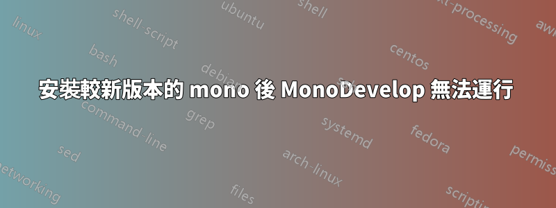 安裝較新版本的 mono 後 MonoDevelop 無法運行