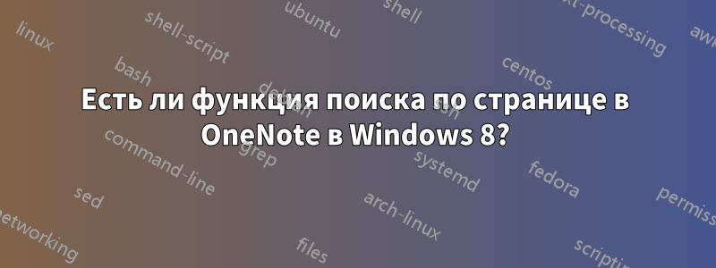 Есть ли функция поиска по странице в OneNote в Windows 8?