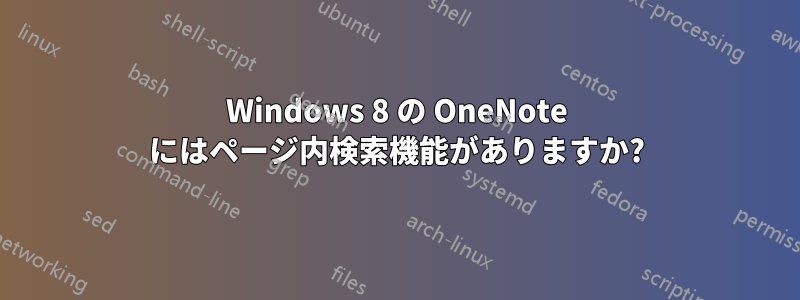 Windows 8 の OneNote にはページ内検索機能がありますか?