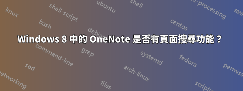 Windows 8 中的 OneNote 是否有頁面搜尋功能？