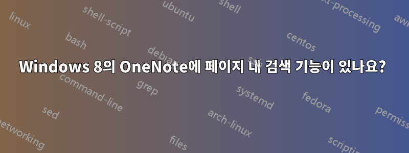 Windows 8의 OneNote에 페이지 내 검색 기능이 있나요?