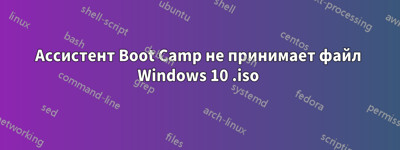 Ассистент Boot Camp не принимает файл Windows 10 .iso