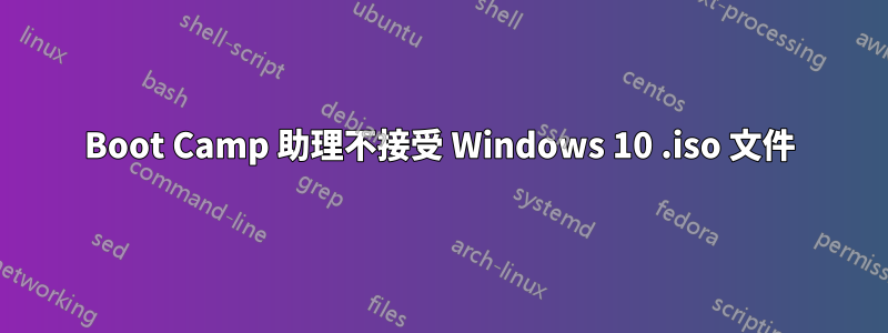 Boot Camp 助理不接受 Windows 10 .iso 文件