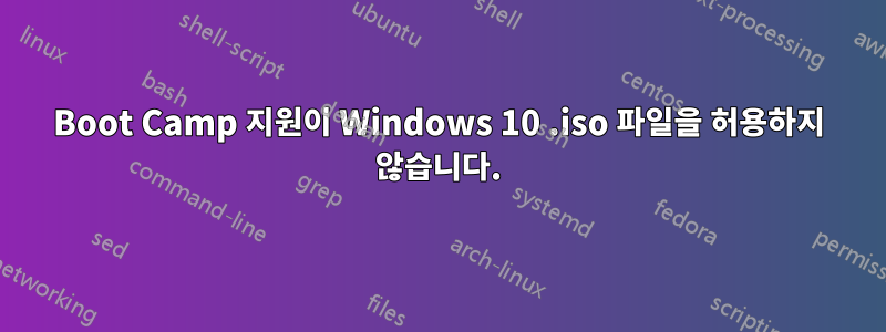 Boot Camp 지원이 Windows 10 .iso 파일을 허용하지 않습니다.