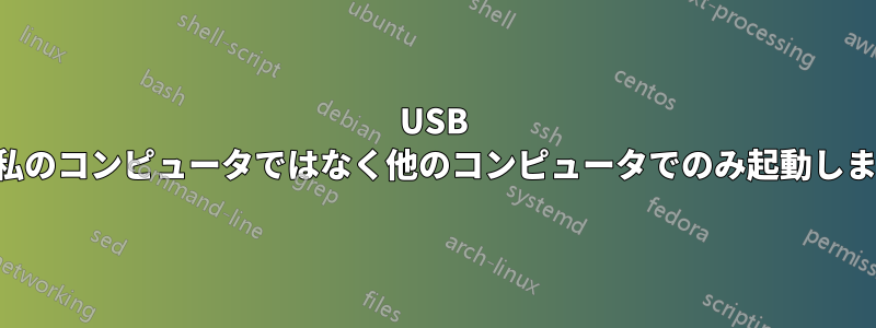 USB は私のコンピュータではなく他のコンピュータでのみ起動します