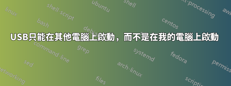 USB只能在其他電腦上啟動，而不是在我的電腦上啟動