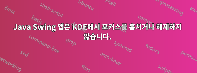 Java Swing 앱은 KDE에서 포커스를 훔치거나 해제하지 않습니다.