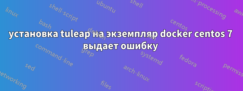 установка tuleap на экземпляр docker centos 7 выдает ошибку