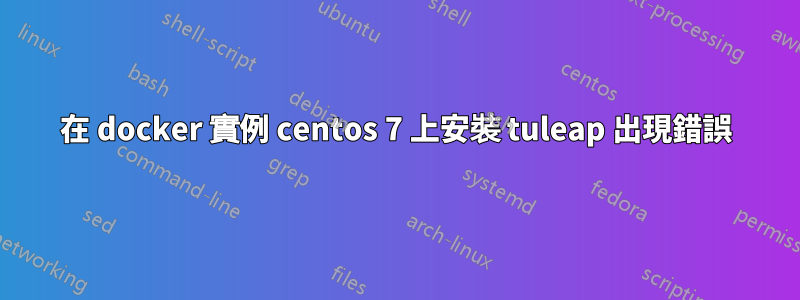 在 docker 實例 centos 7 上安裝 tuleap 出現錯誤