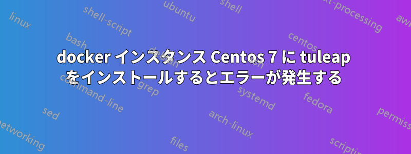 docker インスタンス Centos 7 に tuleap をインストールするとエラーが発生する