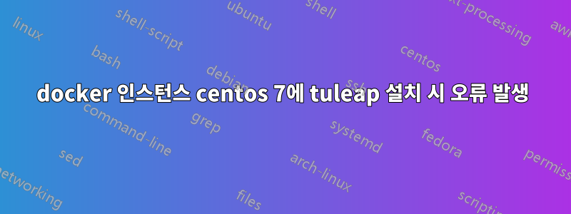 docker 인스턴스 centos 7에 tuleap 설치 시 오류 발생