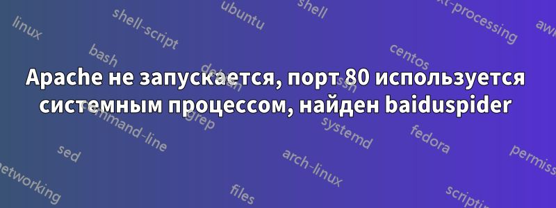 Apache не запускается, порт 80 используется системным процессом, найден baiduspider