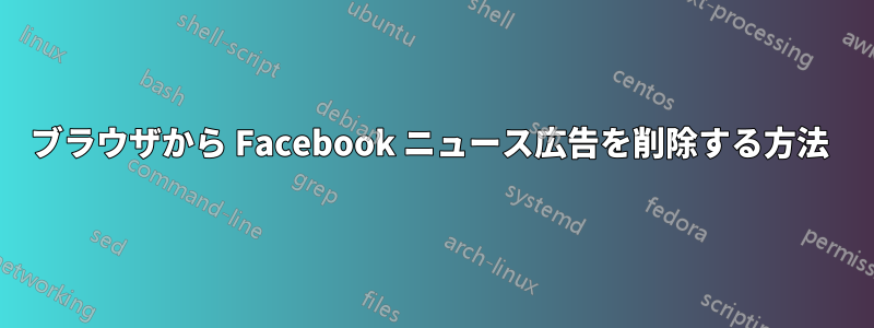 ブラウザから Facebook ニュース広告を削除する方法 