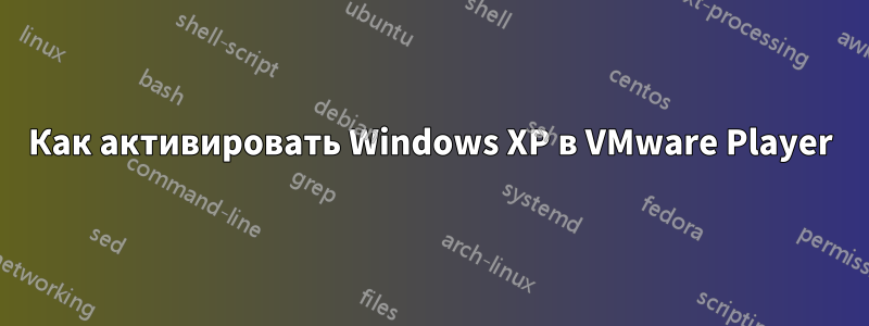 Как активировать Windows XP в VMware Player