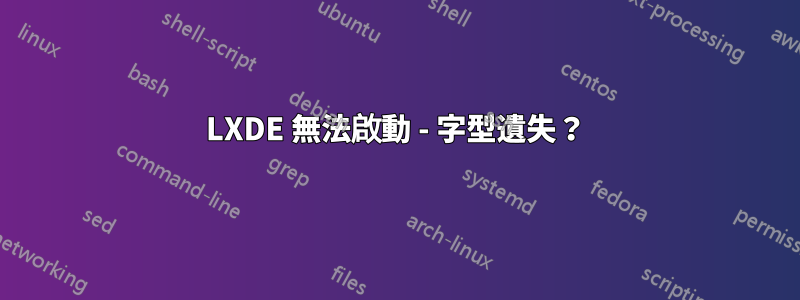 LXDE 無法啟動 - 字型遺失？