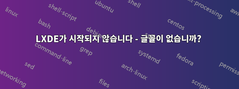 LXDE가 시작되지 않습니다 - 글꼴이 없습니까?