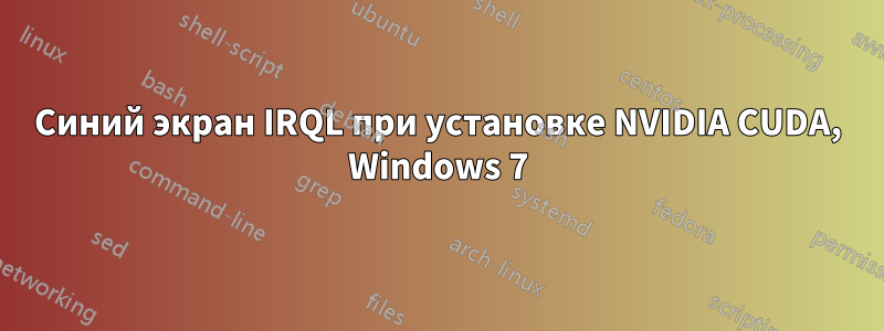 Синий экран IRQL при установке NVIDIA CUDA, Windows 7