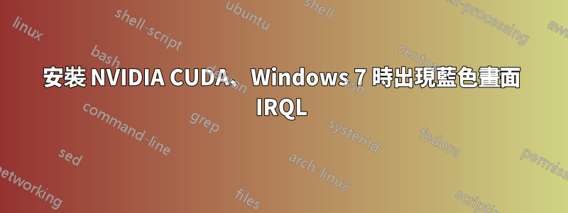 安裝 NVIDIA CUDA、Windows 7 時出現藍色畫面 IRQL