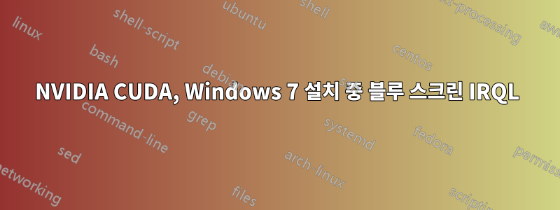 NVIDIA CUDA, Windows 7 설치 중 블루 스크린 IRQL