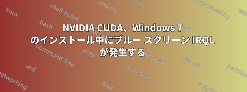 NVIDIA CUDA、Windows 7 のインストール中にブルー スクリーン IRQL が発生する