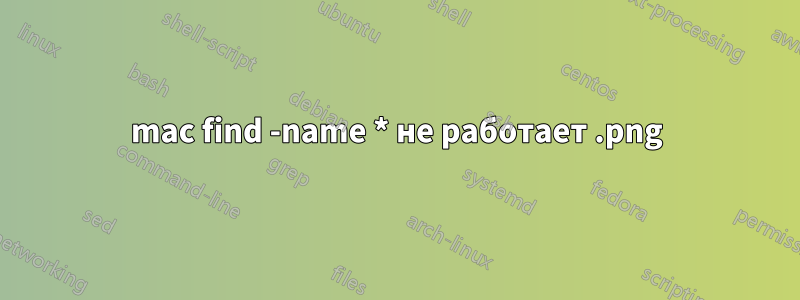 mac find -name *.png не работает 