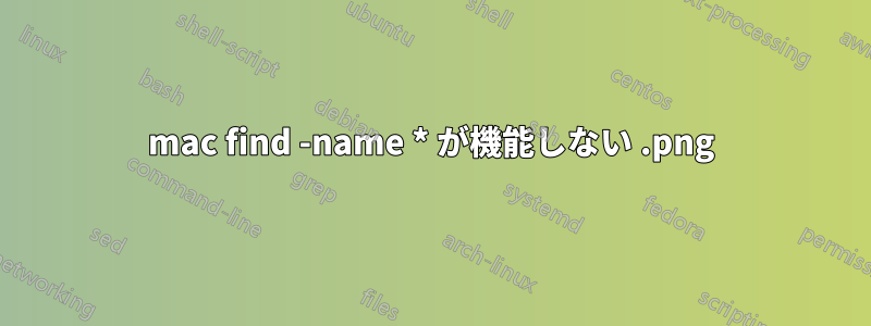 mac find -name *.png が機能しない 