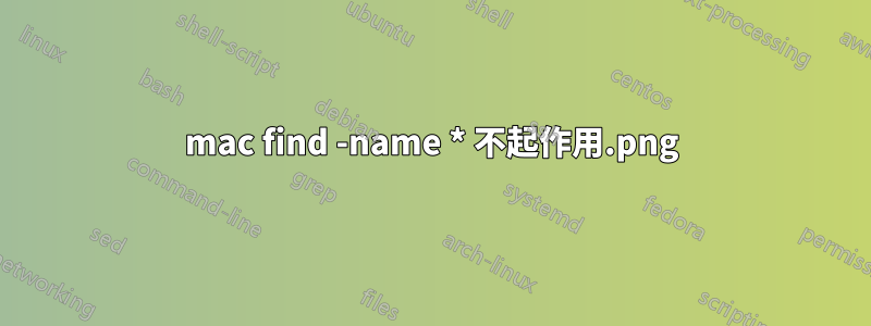 mac find -name *.png 不起作用