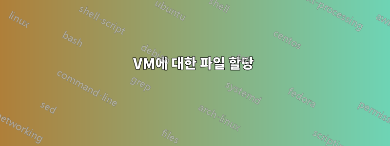 VM에 대한 파일 할당