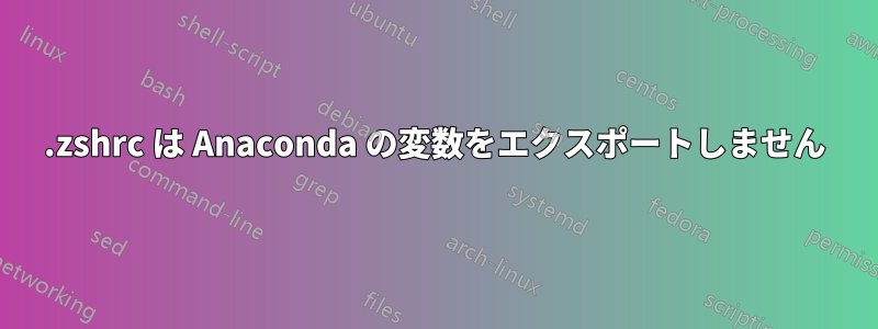 .zshrc は Anaconda の変数をエクスポートしません