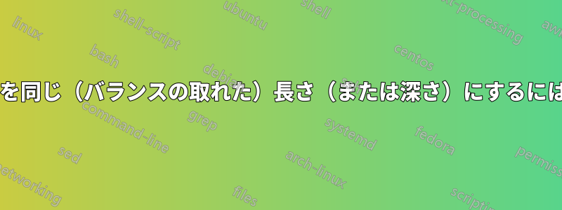 ドキュメントの最後で列を同じ（バランスの取れた）長さ（または深さ）にするにはどうすればよいですか?