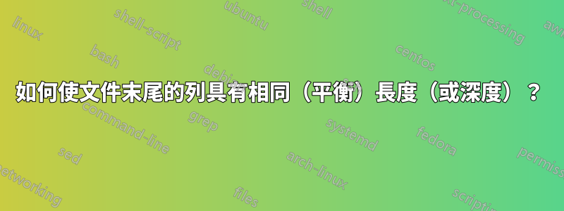 如何使文件末尾的列具有相同（平衡）長度（或深度）？