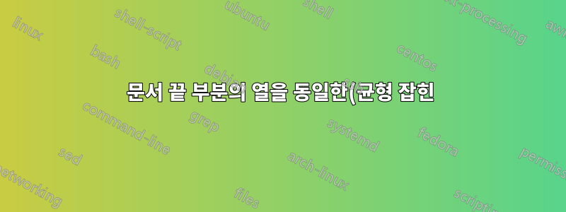 문서 끝 부분의 열을 동일한(균형 잡힌) 길이(또는 깊이)로 만들려면 어떻게 해야 합니까?