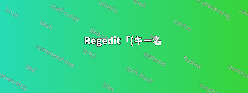 Regedit「(キー名)を削除できません: キーの削除中にエラーが発生しました」